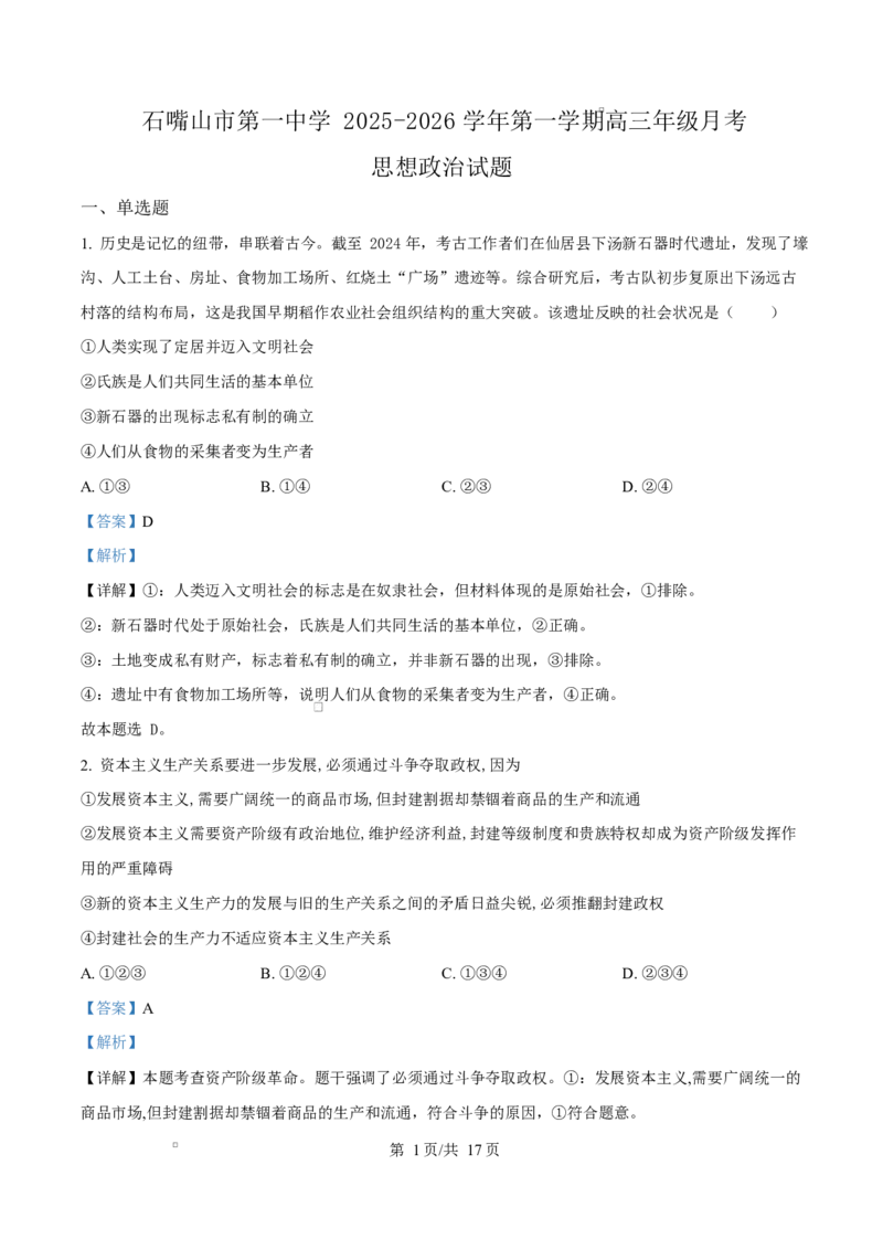 宁夏石嘴山市第一中学2026届高三上学期10月月考+政治答案_2025年10月_12026年试卷教辅资源等多个文件_251027宁夏石嘴山市第一中学2026届高三上学期10月月考