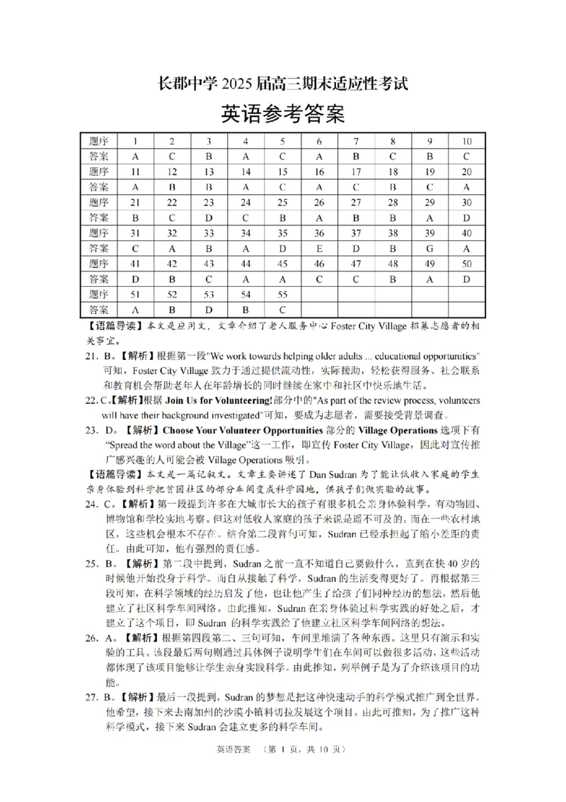 英语答案（CJ）__2025年1月_250112湖南省长沙市长郡中学2024-2025学年高三上学期1月期末考试_2025届湖南省长郡中学高三上学期期末适应性考试（暨长沙市统考模拟）英语试题
