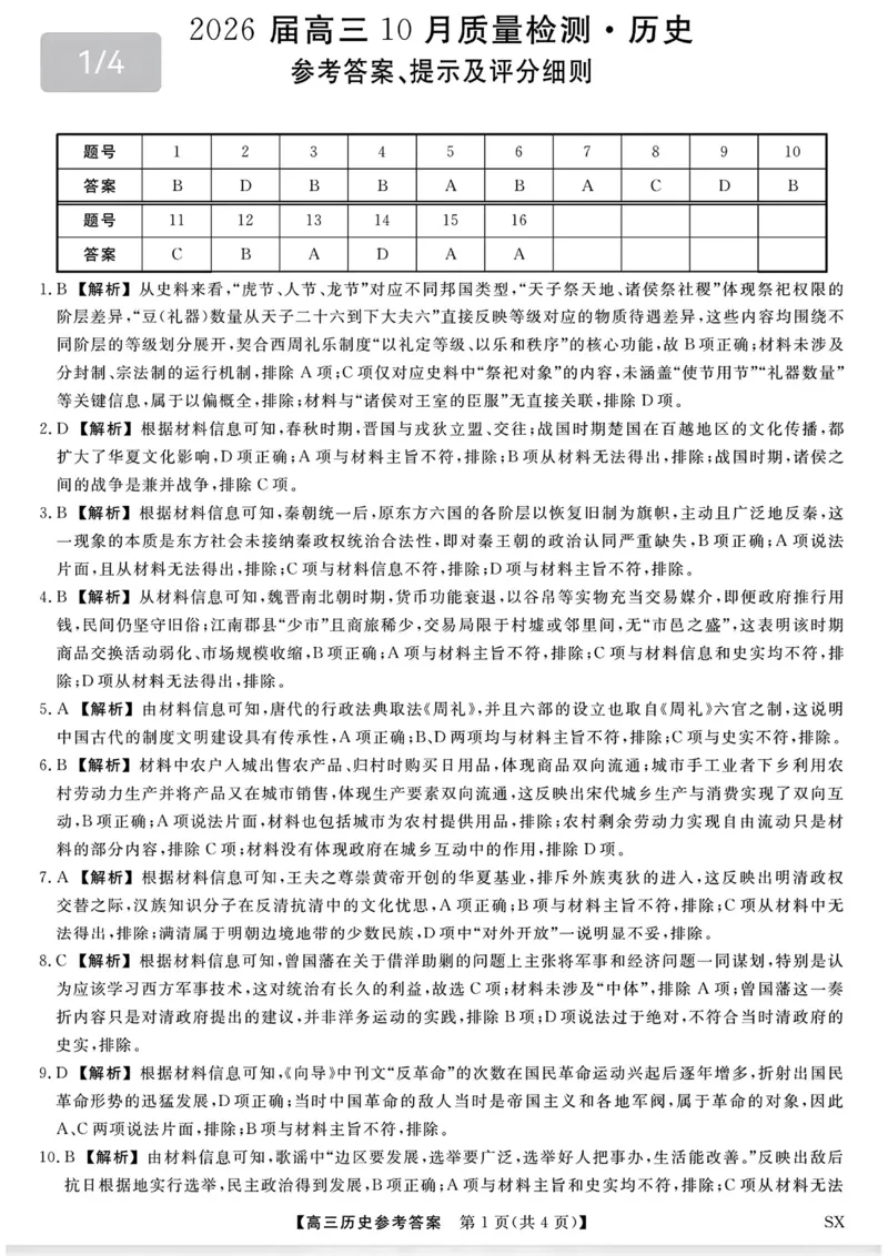 山西金科大联考2026届高三10月质量检测历史试题（含答案）_2025年10月_251010山西三重教育金科大联考2026届高三10月质量检测