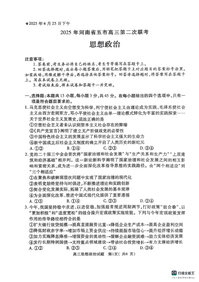河南省五市部分学校2025届高三下学期第二次联考政治试题（PDF版，无答案）_2025年4月_2504272025年河南省五市高三第二次联考（许昌、平顶山、南阳、新乡、洛阳）（全科）