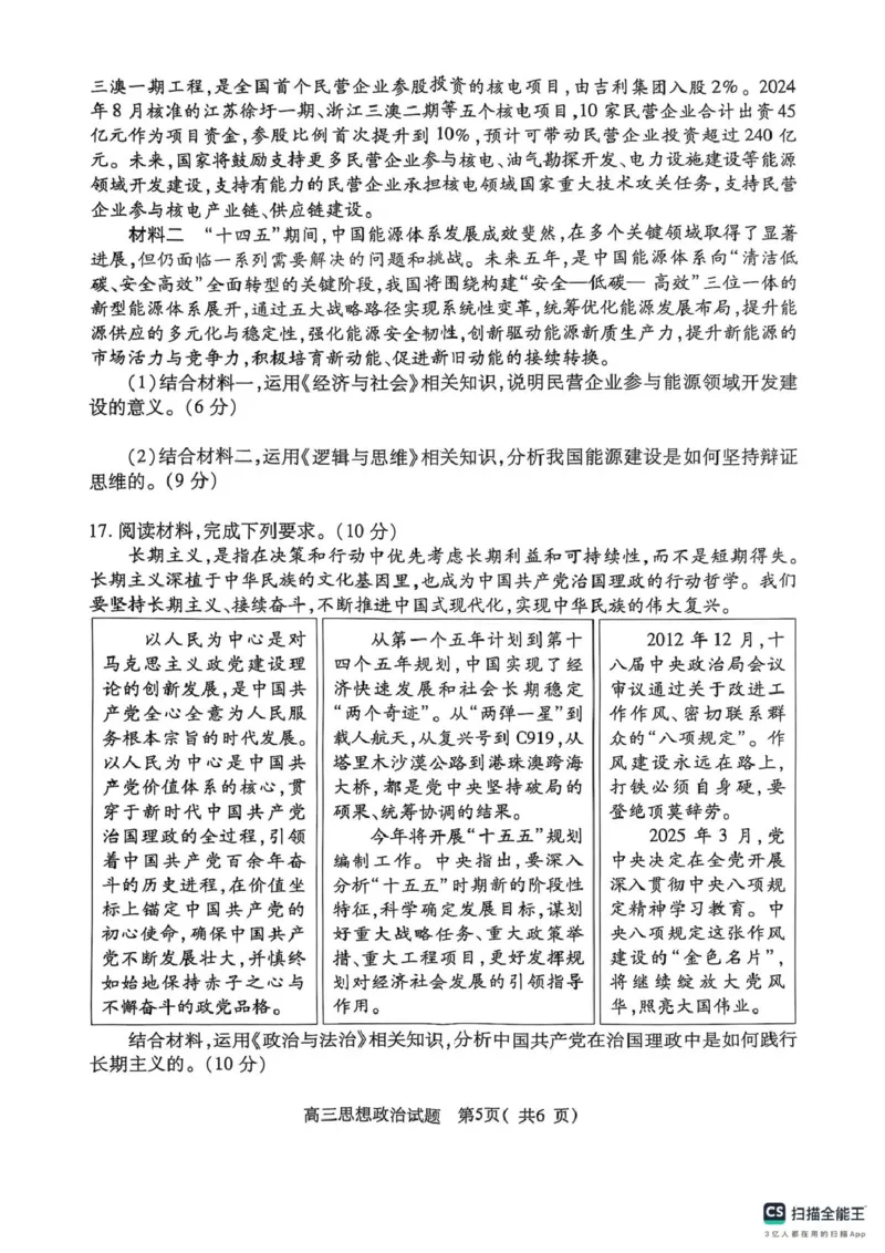 河南省五市部分学校2025届高三下学期第二次联考政治试题（PDF版，无答案）_2025年4月_2504272025年河南省五市高三第二次联考（许昌、平顶山、南阳、新乡、洛阳）（全科）