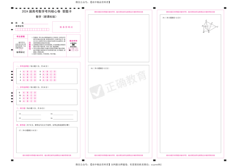 2024届高考数学考向核心卷&mdash;新课标版答题卡_2024高考押题卷_72024正确教育全系列_2024考向核心卷全系列_2024届《考向核心卷》_2024届《高考数学考向核心卷》