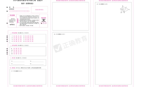 2024届高考数学考向核心卷&mdash;新课标版答题卡_2024高考押题卷_72024正确教育全系列_2024考向核心卷全系列_2024届《考向核心卷》_2024届《高考数学考向核心卷》