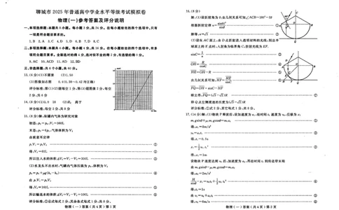 山东省聊城市2025年普通高中学业水平等级考试模拟卷物理答案_2025年3月_250310山东省聊城市2025年普通高中学业水平等级考试模拟卷（聊城一模）（全科）