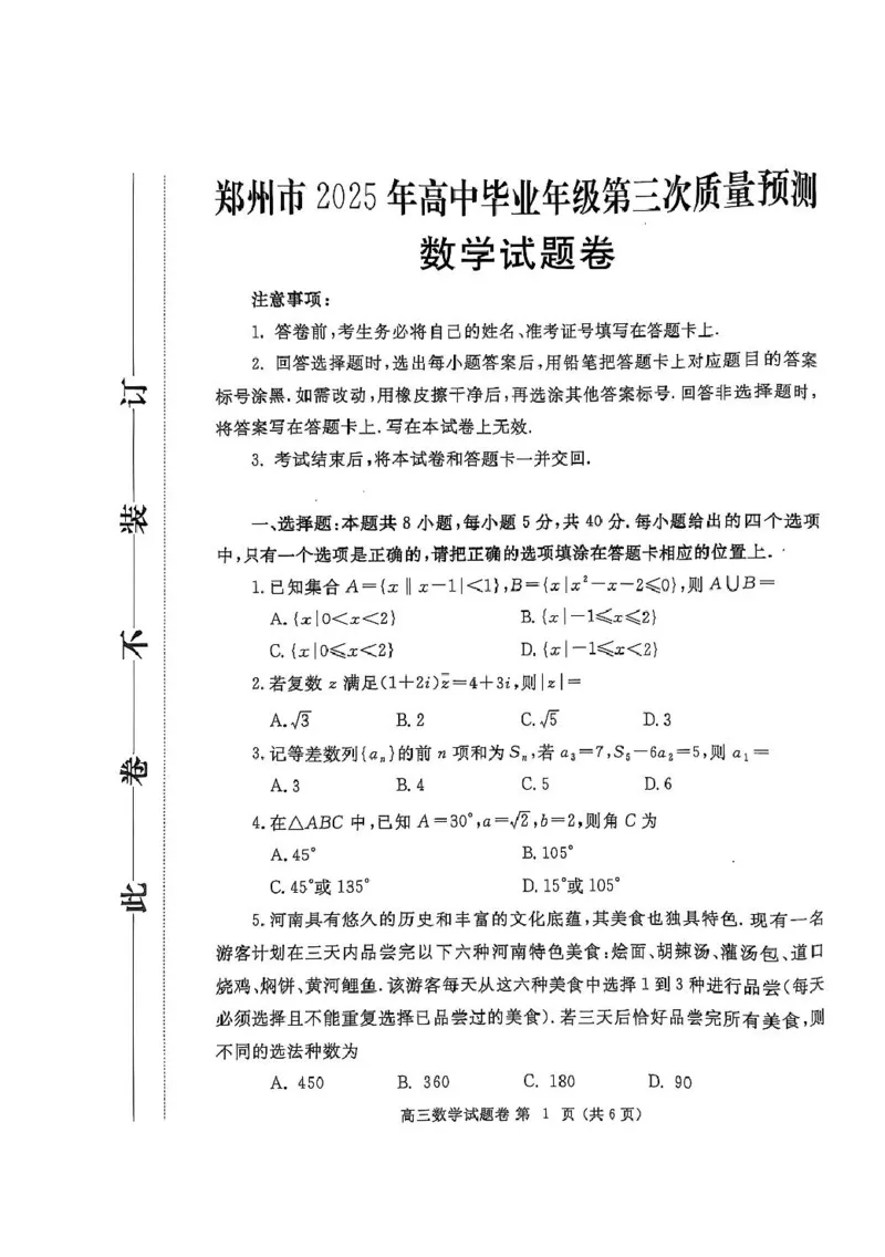 河南省郑州市2024-2025学年高三下学期第三次质量预测数学试题_2025年5月_250507河南省郑州市2024-2025学年高三下学期第三次质量预测