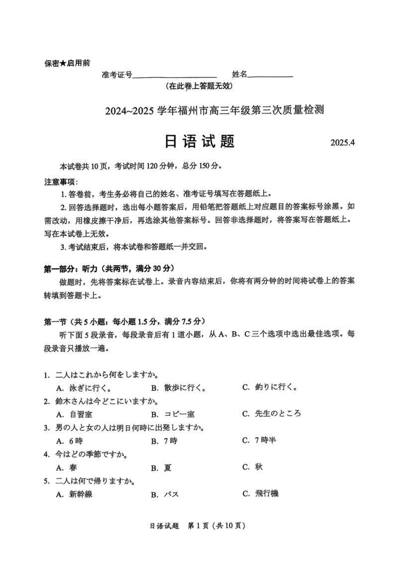 日语试卷_2025年4月_250411福建省九市联考2024~2025学年高三年级第三次质量检测（全科）_福建省九市联考2024~2025学年高三年级第三次质量检测日语