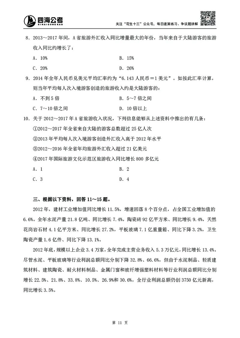 四海2024下半年-资料分析刷题讲义-花生十三-_2026考公资料_花生十三合集_旗舰班-国考2025花生十三旗舰班（花生行测+飞扬申论）⭐_1.花生十三行测（系统班+刷题班）_资料