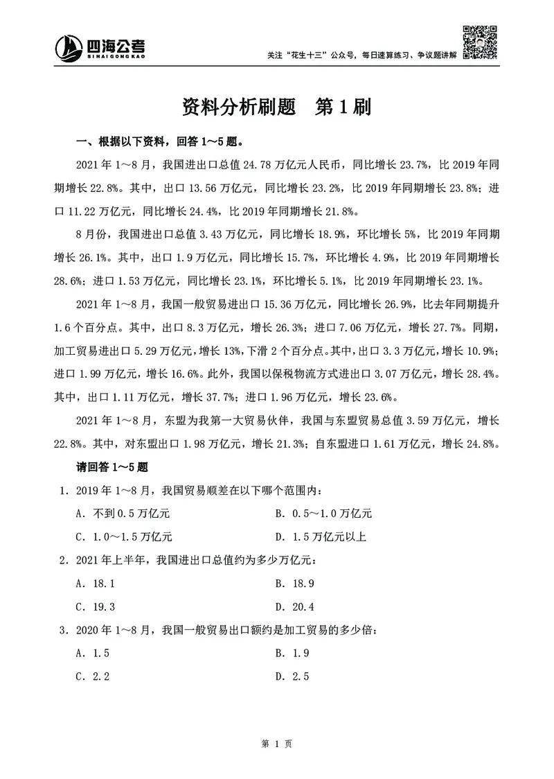 四海2024下半年-资料分析刷题讲义-花生十三-_2026考公资料_花生十三合集_旗舰班-国考2025花生十三旗舰班（花生行测+飞扬申论）⭐_1.花生十三行测（系统班+刷题班）_资料
