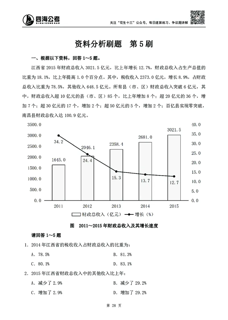 四海2024下半年-资料分析刷题讲义-花生十三-_2026考公资料_花生十三合集_旗舰班-国考2025花生十三旗舰班（花生行测+飞扬申论）⭐_1.花生十三行测（系统班+刷题班）_资料