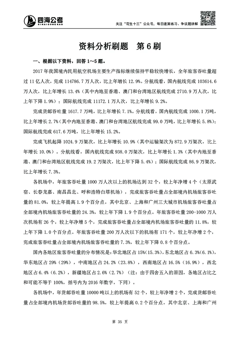 四海2024下半年-资料分析刷题讲义-花生十三-_2026考公资料_花生十三合集_旗舰班-国考2025花生十三旗舰班（花生行测+飞扬申论）⭐_1.花生十三行测（系统班+刷题班）_资料