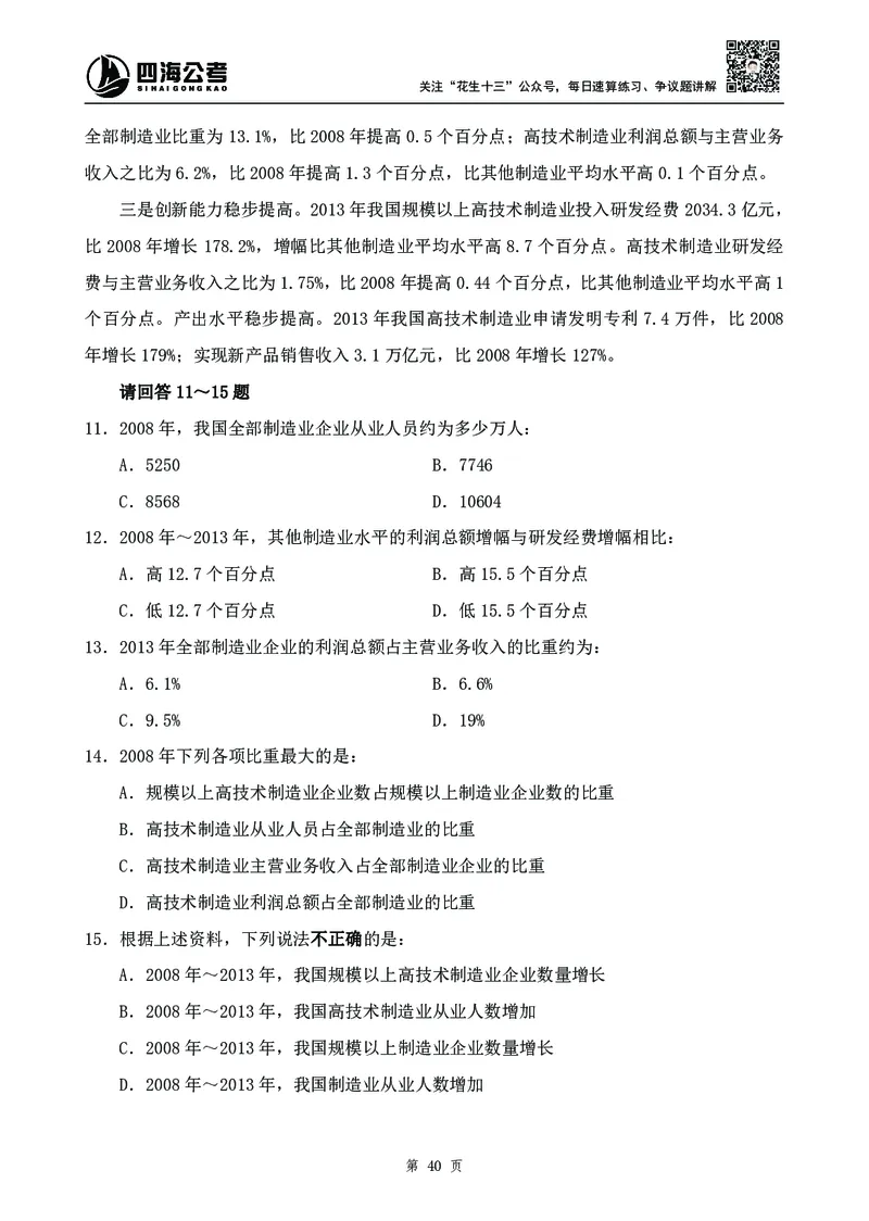 四海2024下半年-资料分析刷题讲义-花生十三-_2026考公资料_花生十三合集_旗舰班-国考2025花生十三旗舰班（花生行测+飞扬申论）⭐_1.花生十三行测（系统班+刷题班）_资料