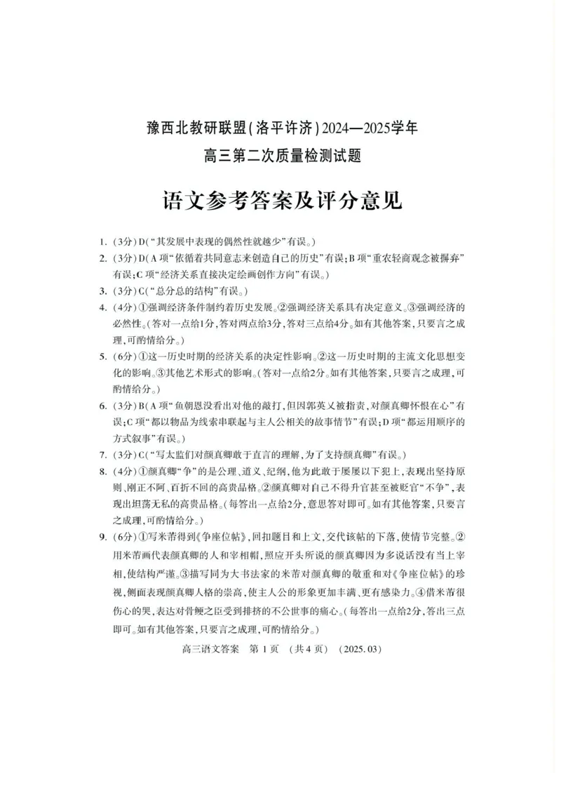 河南省豫西北教研联盟（洛平许济）2024-2025学年高三下学期第二次质量检测语文试题+答案_2025年3月