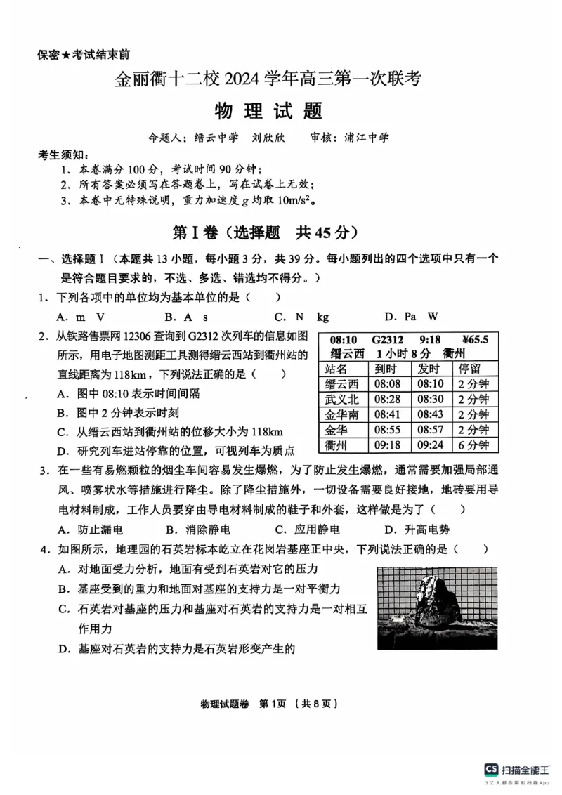 浙江省金丽衢十二校2024-2025学年高三上学期第一次联考试题物理PDF版含答案_2025年1月_250117浙江省金丽衢十二校2024-2025学年高三上学期第一次联考（全科）