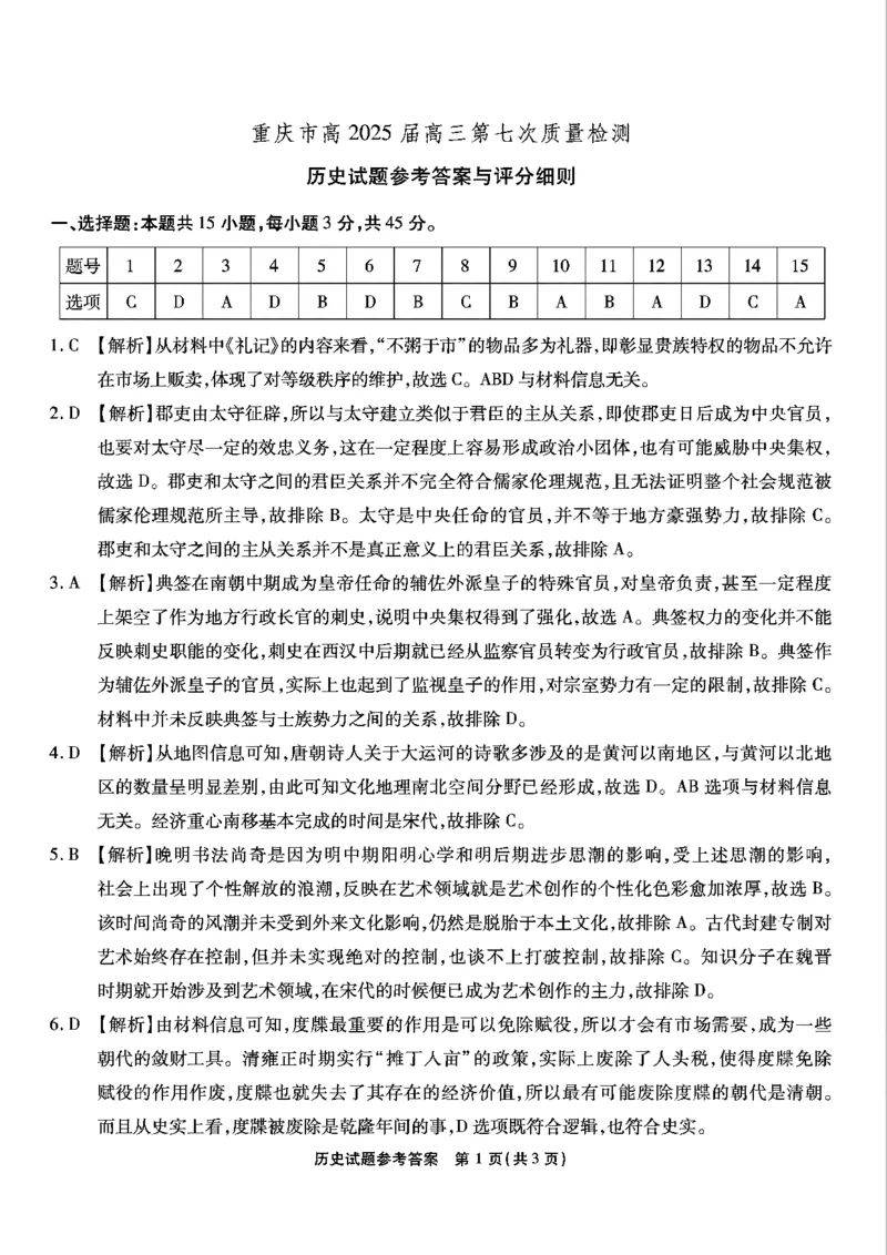 重庆市南开中学高2025届高三第七次质量检测历史答案_2025年3月_250323重庆市南开中学高2025届高三第七次质量检测（全科）