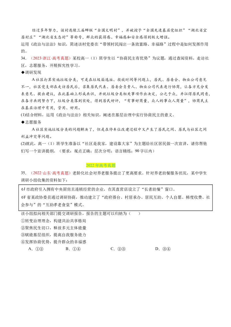 专题05人民当家作主-三年（2022-2024）高考政治真题分类汇编（学生卷）_近10年高考真题汇编（必刷）_十年（2014-2024）高考政治真题分项汇编（全国通用）