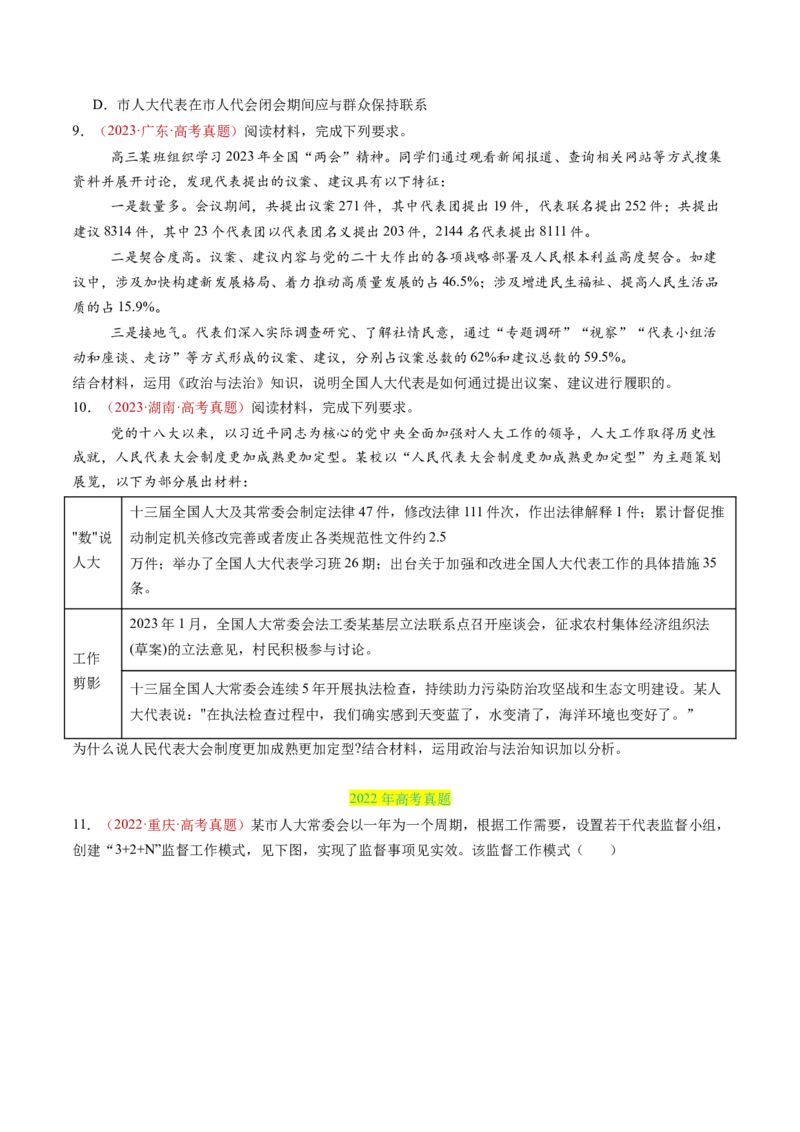 专题05人民当家作主-三年（2022-2024）高考政治真题分类汇编（学生卷）_近10年高考真题汇编（必刷）_十年（2014-2024）高考政治真题分项汇编（全国通用）