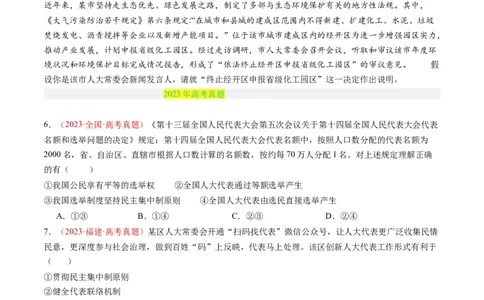 专题05人民当家作主-三年（2022-2024）高考政治真题分类汇编（学生卷）_近10年高考真题汇编（必刷）_十年（2014-2024）高考政治真题分项汇编（全国通用）