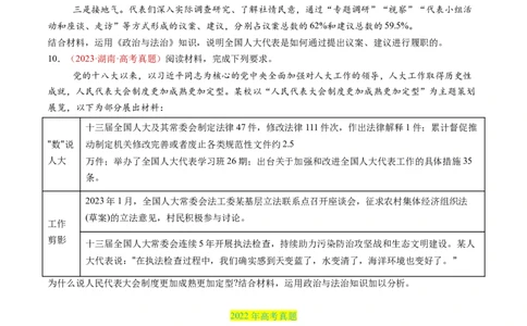 专题05人民当家作主-三年（2022-2024）高考政治真题分类汇编（学生卷）_近10年高考真题汇编（必刷）_十年（2014-2024）高考政治真题分项汇编（全国通用）