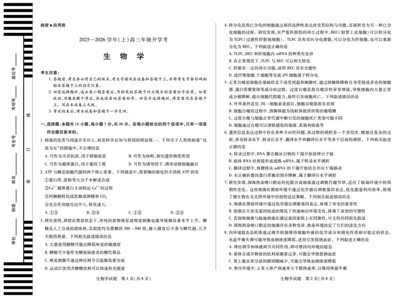生物天一大联考&middot;河南省2025-2026学年高三年级上学期开学考_2025年9月_250906天一大联考&middot;河南省2025-2026学年高三年级上学期开学考（全科）