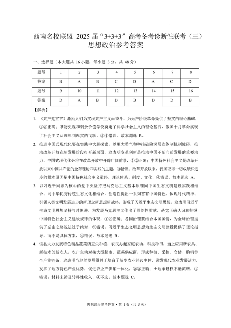 西南名校联盟2025届高三下学期&ldquo;3+3+3&rdquo;高考备考诊断性联考（三）政治答案_2025年4月_250422西南名校联盟2025届高三下学期&ldquo;3+3+3&rdquo;高考备考诊断性联考（三）（全科）