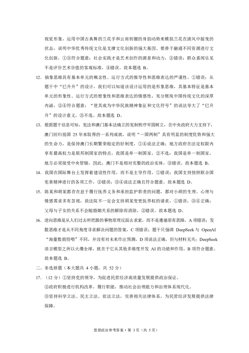 西南名校联盟2025届高三下学期&ldquo;3+3+3&rdquo;高考备考诊断性联考（三）政治答案_2025年4月_250422西南名校联盟2025届高三下学期&ldquo;3+3+3&rdquo;高考备考诊断性联考（三）（全科）
