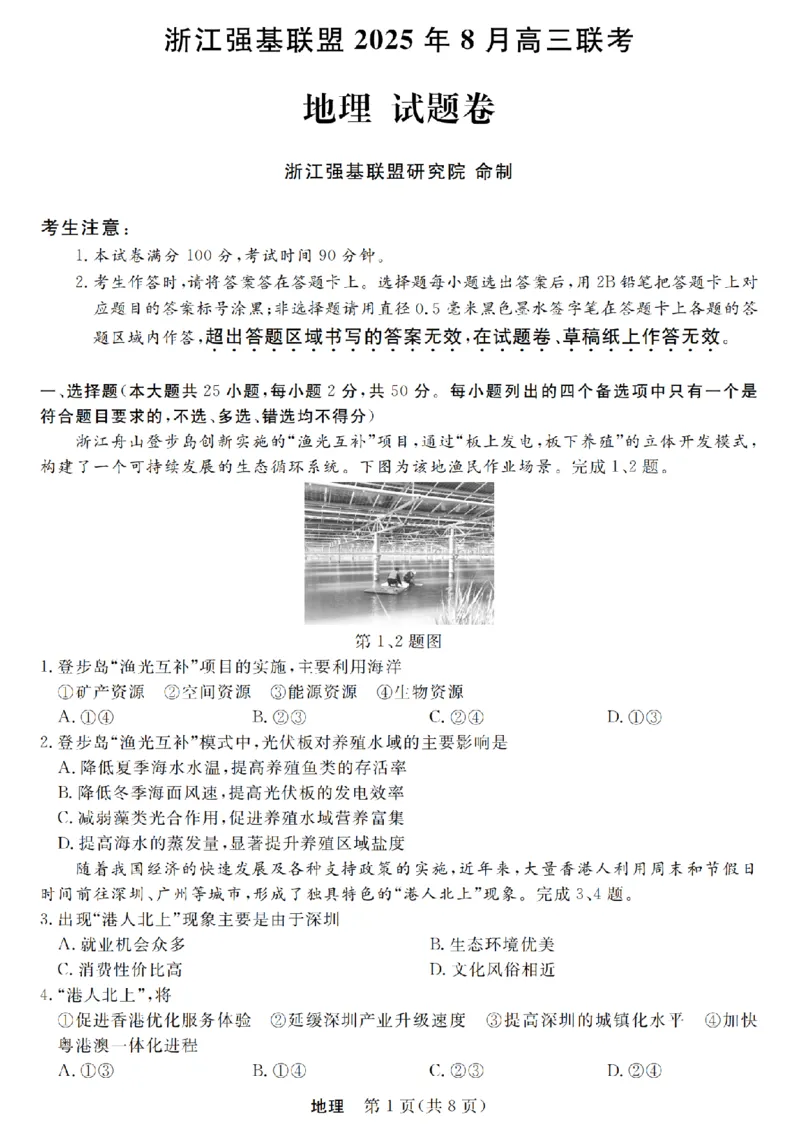 浙江强基联盟2025年8月高三联考地理_2025年8月_250828浙江强基联盟2025年8月高三联考（全科）