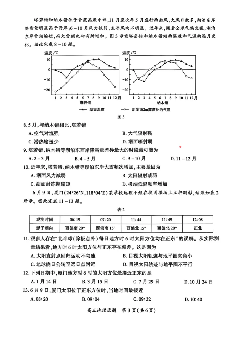 厦门市2025届高三毕业班第二次质量检测地理试题（含答案）_2025年3月_250308福建省厦门市2025届高三毕业班第二次质量检测（全科）