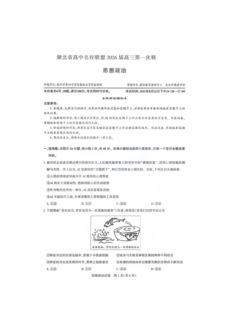 政治试卷_2025年8月_250822湖北省圆创高中名校联盟2026届高三第一次联合测评（全科）_湖北省圆创高中名校联盟2026届高三第一次联合测评政治