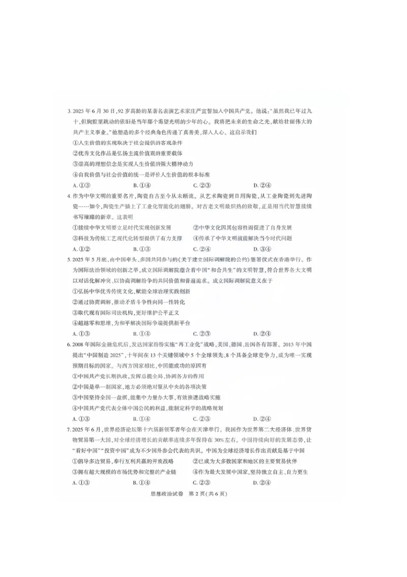 政治试卷_2025年8月_250822湖北省圆创高中名校联盟2026届高三第一次联合测评（全科）_湖北省圆创高中名校联盟2026届高三第一次联合测评政治