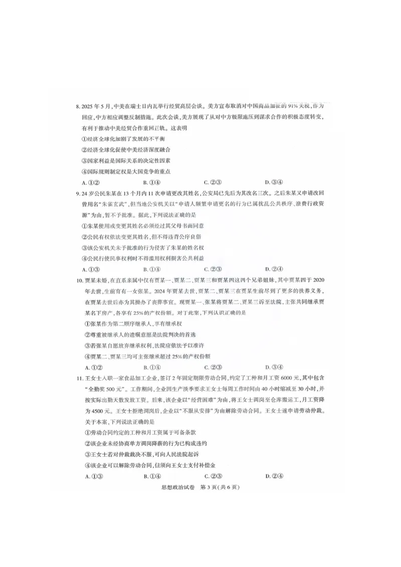 政治试卷_2025年8月_250822湖北省圆创高中名校联盟2026届高三第一次联合测评（全科）_湖北省圆创高中名校联盟2026届高三第一次联合测评政治