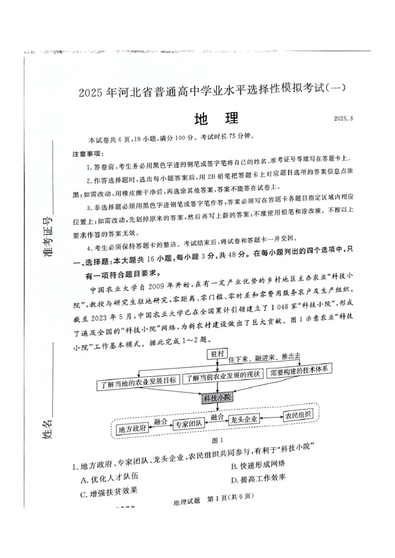 河北省承德、张家口市2025届高三下学期统一模拟考试（一）地理试题（含答案）_2025年3月_250313河北省承德、张家口市2025届高三下学期统一模拟考试（一）（全科）