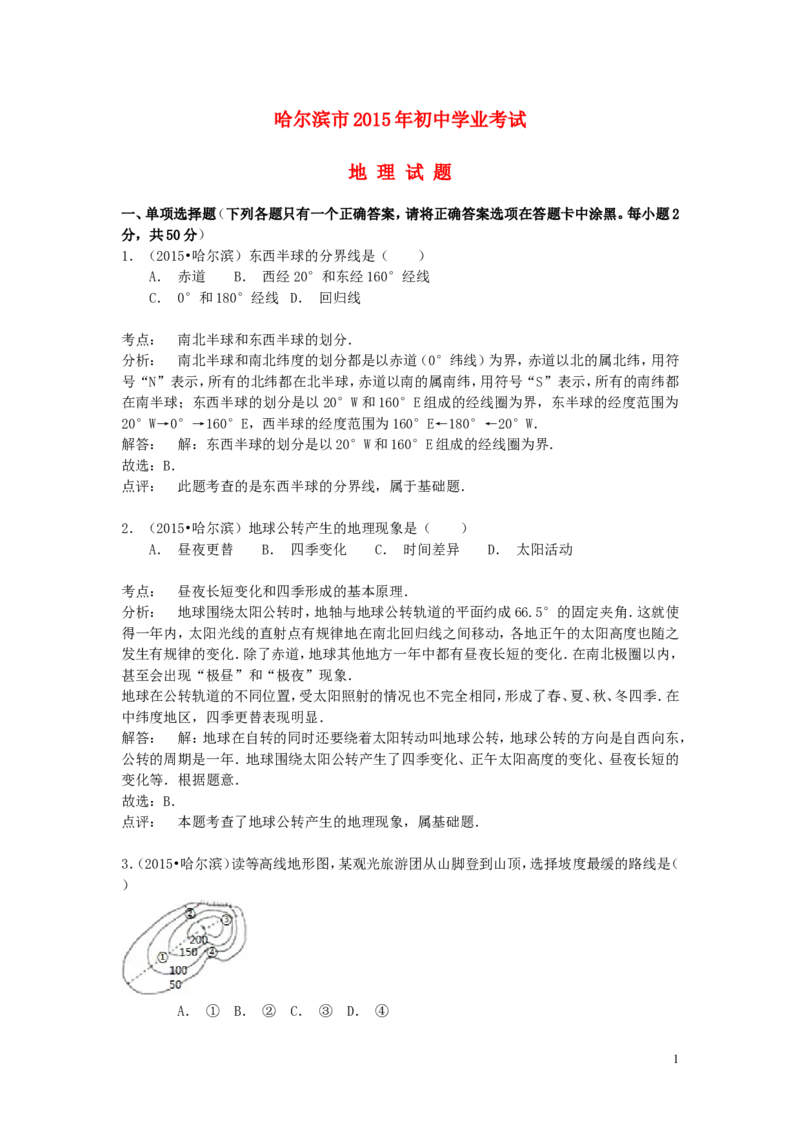 黑龙江省哈尔滨市2015年中考地理真题试题（含解析）_中考真题_9.地理中考真题2015-2024年_2015年全国中考地理113份