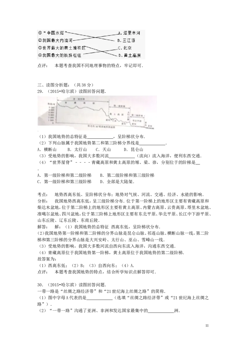 黑龙江省哈尔滨市2015年中考地理真题试题（含解析）_中考真题_9.地理中考真题2015-2024年_2015年全国中考地理113份
