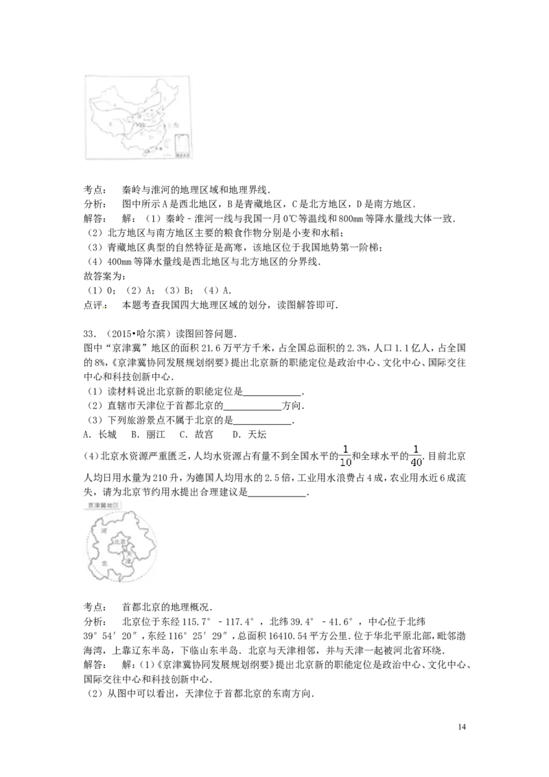 黑龙江省哈尔滨市2015年中考地理真题试题（含解析）_中考真题_9.地理中考真题2015-2024年_2015年全国中考地理113份