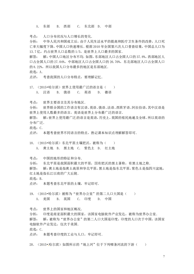 黑龙江省哈尔滨市2015年中考地理真题试题（含解析）_中考真题_9.地理中考真题2015-2024年_2015年全国中考地理113份
