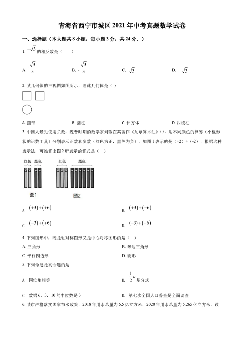 青海省西宁市城区2021年中考真题数学试卷（原卷版）_中考真题_2.数学中考真题2015-2024年_2021中考数学真题86份_2021青海省_西宁数学