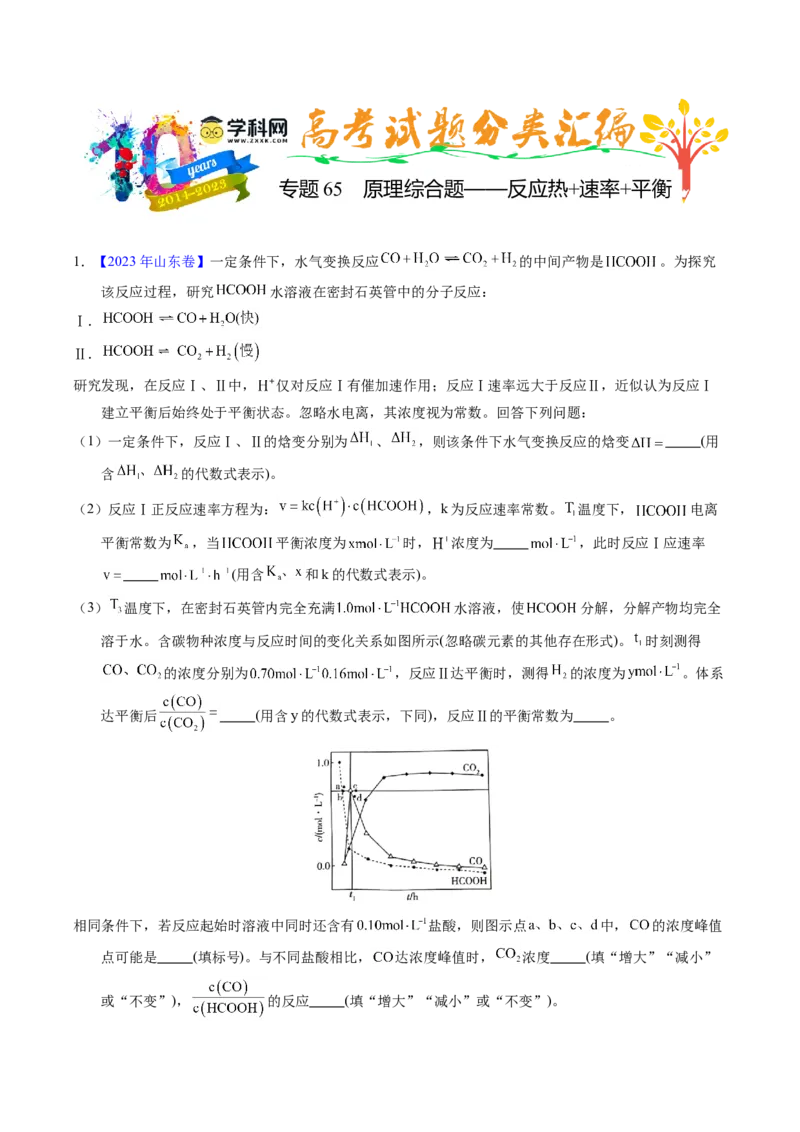 专题65原理综合题&mdash;&mdash;反应热+速率+平衡（原卷卷）_近10年高考真题汇编（必刷）_十年（2014-2024）高考化学真题分项汇编（全国通用）