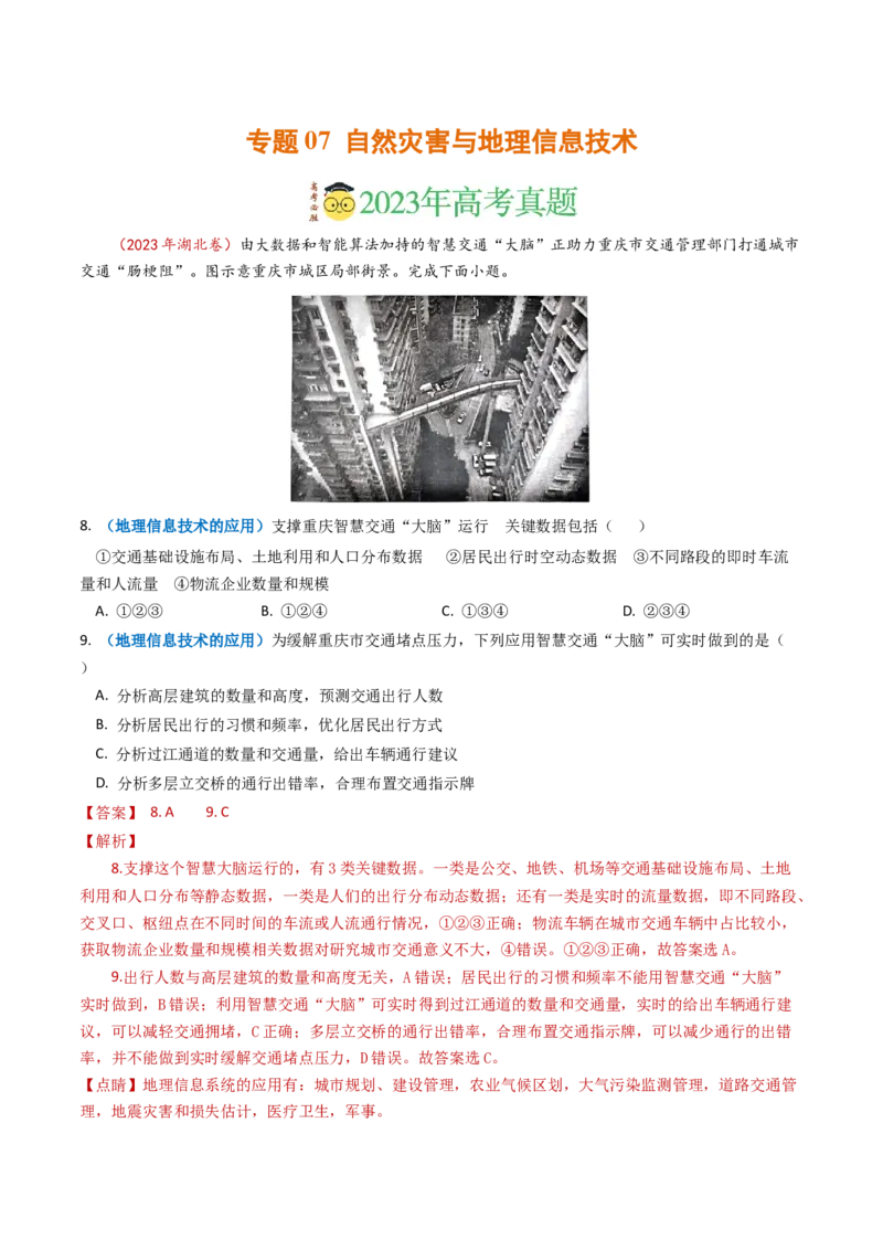 专题07自然灾害与地理信息技术-学易金卷：2023年高考真题和模拟题地理分项汇编（解析卷）_近10年高考真题汇编（必刷）_十年（2014-2024）高考地理真题分项汇编（全国通用）
