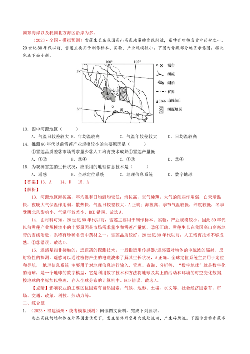 专题07自然灾害与地理信息技术-学易金卷：2023年高考真题和模拟题地理分项汇编（解析卷）_近10年高考真题汇编（必刷）_十年（2014-2024）高考地理真题分项汇编（全国通用）