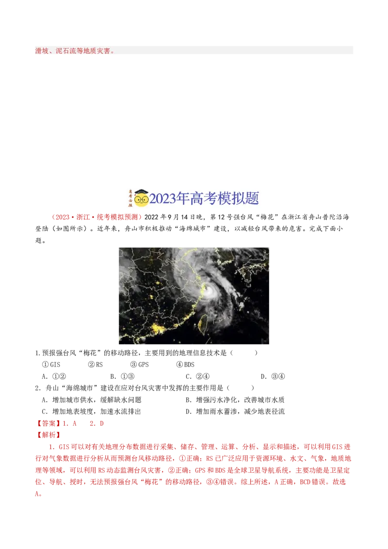 专题07自然灾害与地理信息技术-学易金卷：2023年高考真题和模拟题地理分项汇编（解析卷）_近10年高考真题汇编（必刷）_十年（2014-2024）高考地理真题分项汇编（全国通用）