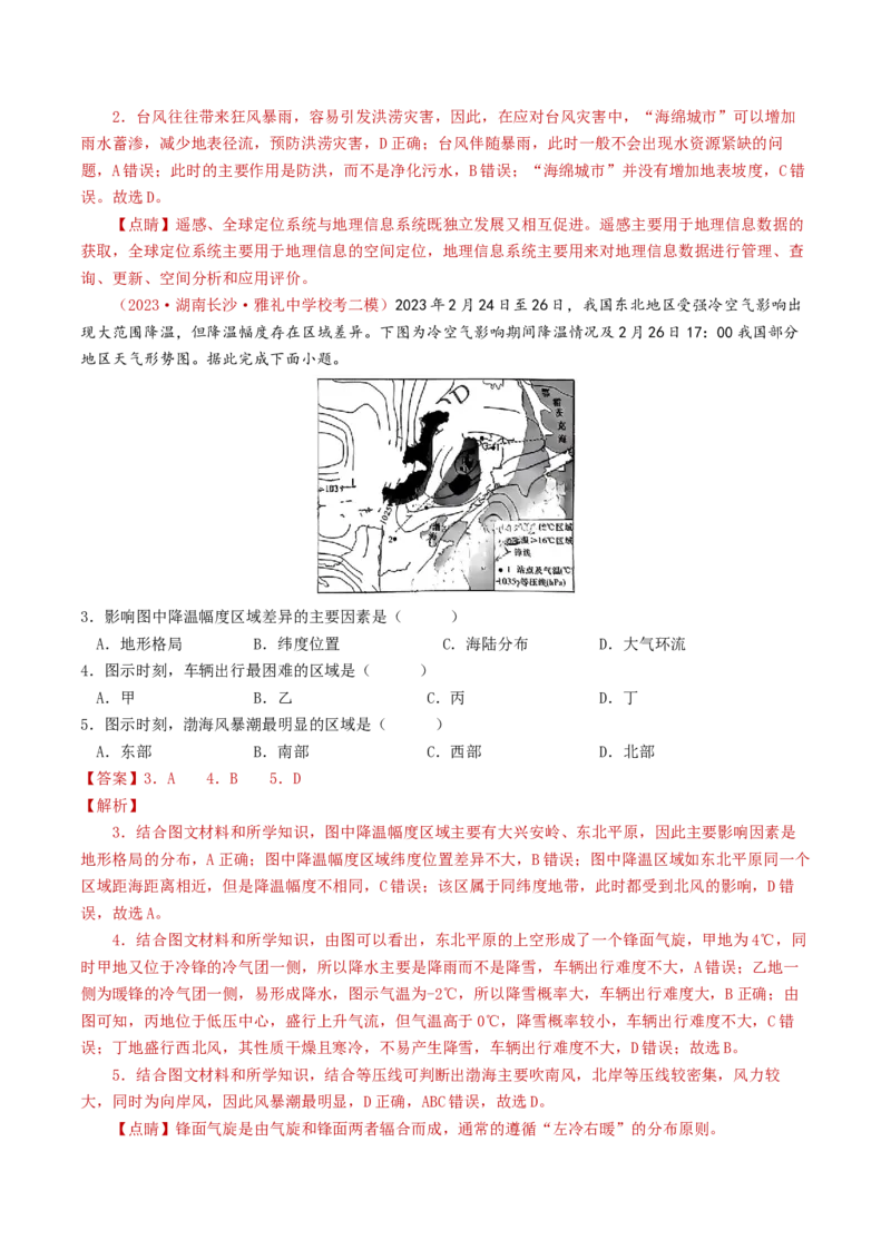 专题07自然灾害与地理信息技术-学易金卷：2023年高考真题和模拟题地理分项汇编（解析卷）_近10年高考真题汇编（必刷）_十年（2014-2024）高考地理真题分项汇编（全国通用）
