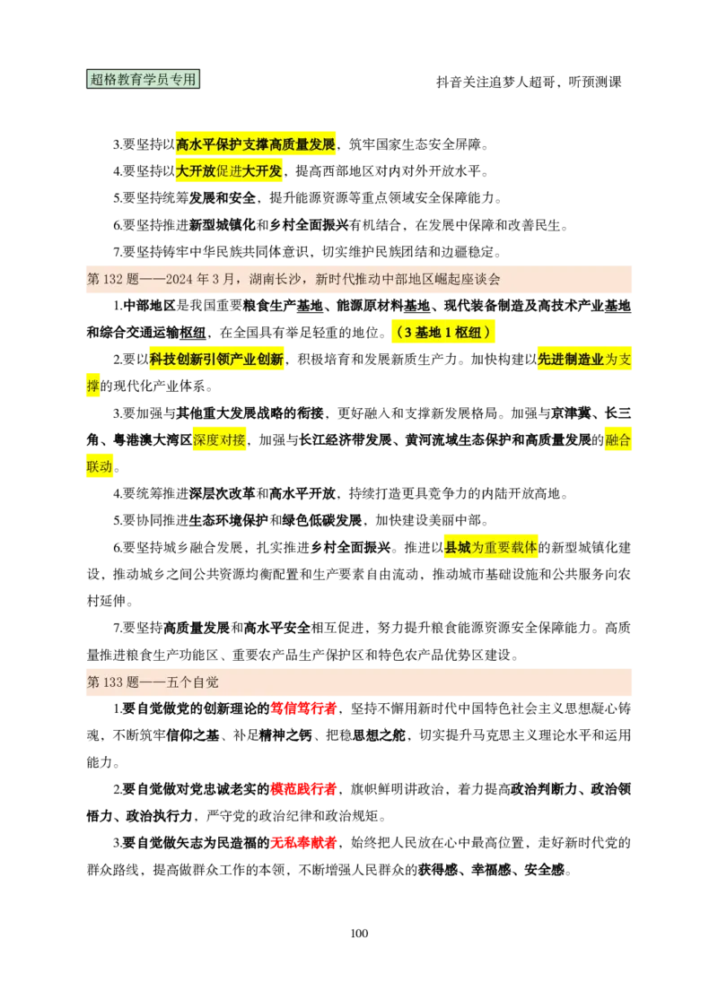 （完整版）考前200题课堂笔记_2026考公资料_（05）超格_行测申论2025超格合集(行测&申论&政治理论)_行测申论2025省考超格超大杯刷题课（五合一）_课件笔记