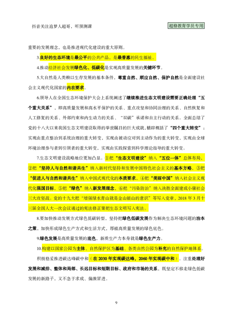 （完整版）考前200题课堂笔记_2026考公资料_（05）超格_行测申论2025超格合集(行测&申论&政治理论)_行测申论2025省考超格超大杯刷题课（五合一）_课件笔记