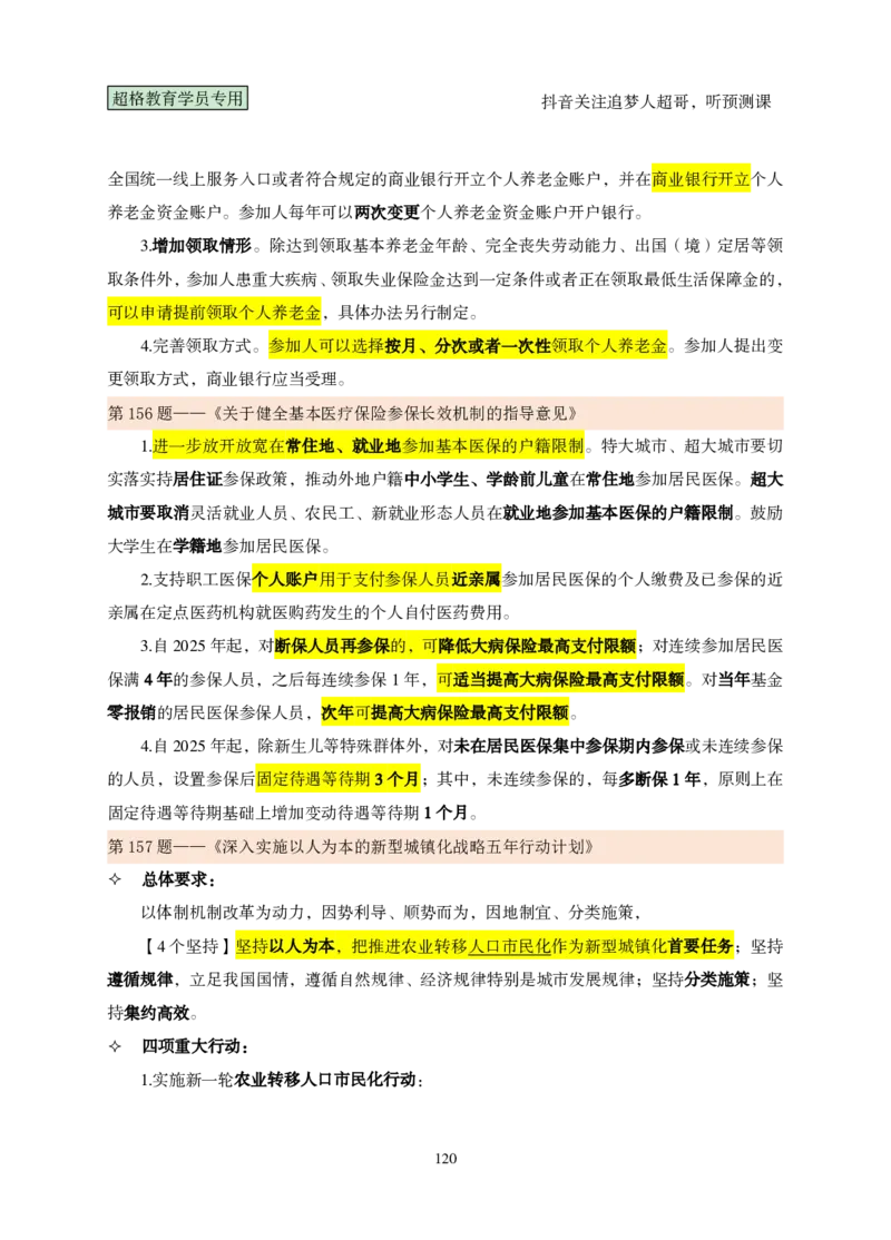 （完整版）考前200题课堂笔记_2026考公资料_（05）超格_行测申论2025超格合集(行测&申论&政治理论)_行测申论2025省考超格超大杯刷题课（五合一）_课件笔记
