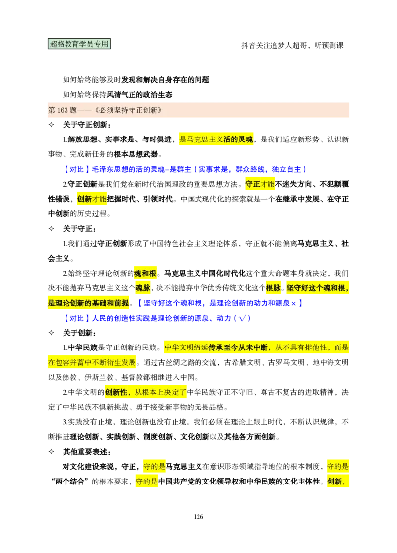 （完整版）考前200题课堂笔记_2026考公资料_（05）超格_行测申论2025超格合集(行测&申论&政治理论)_行测申论2025省考超格超大杯刷题课（五合一）_课件笔记