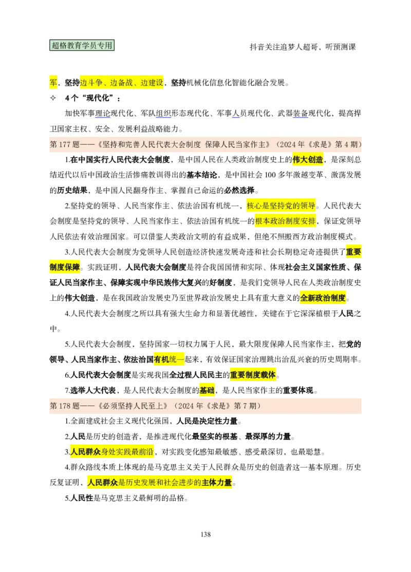 （完整版）考前200题课堂笔记_2026考公资料_（05）超格_行测申论2025超格合集(行测&申论&政治理论)_行测申论2025省考超格超大杯刷题课（五合一）_课件笔记