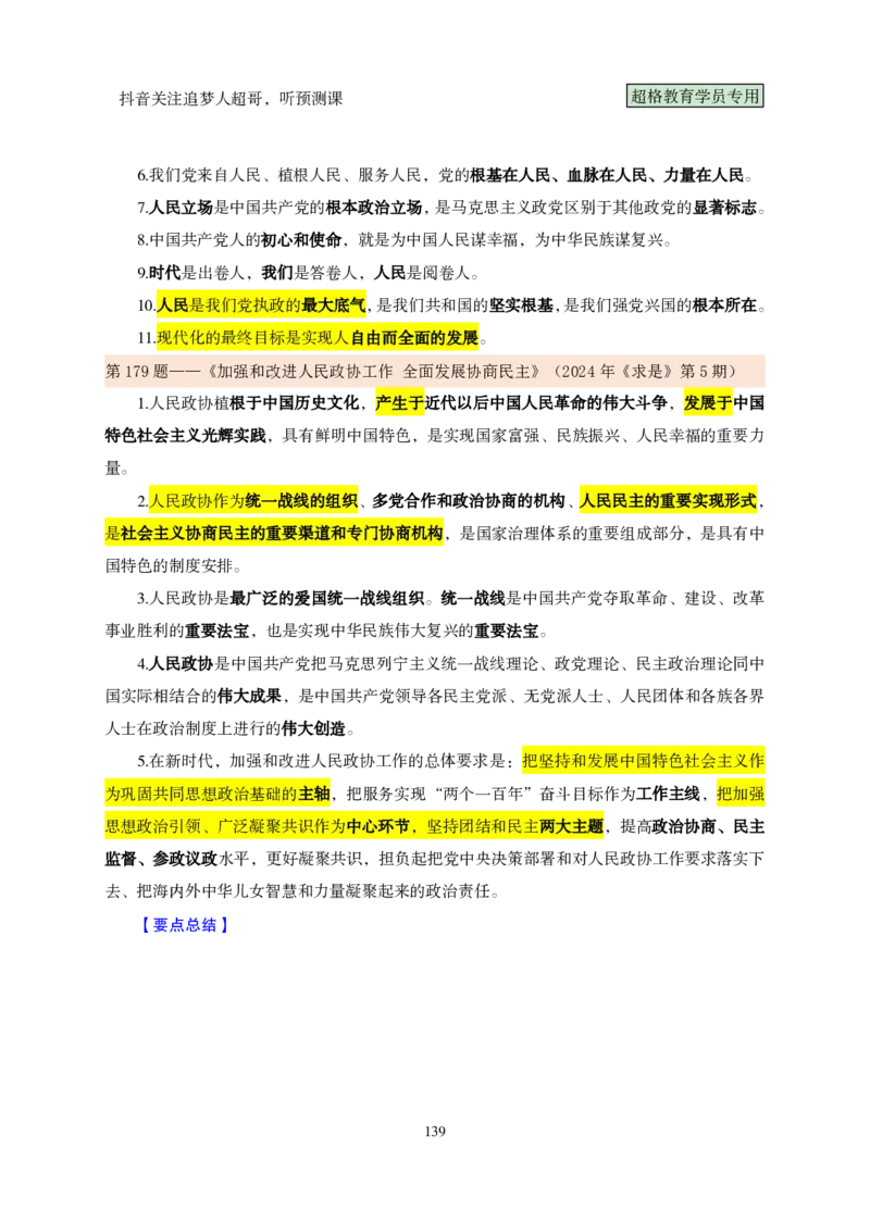 （完整版）考前200题课堂笔记_2026考公资料_（05）超格_行测申论2025超格合集(行测&申论&政治理论)_行测申论2025省考超格超大杯刷题课（五合一）_课件笔记