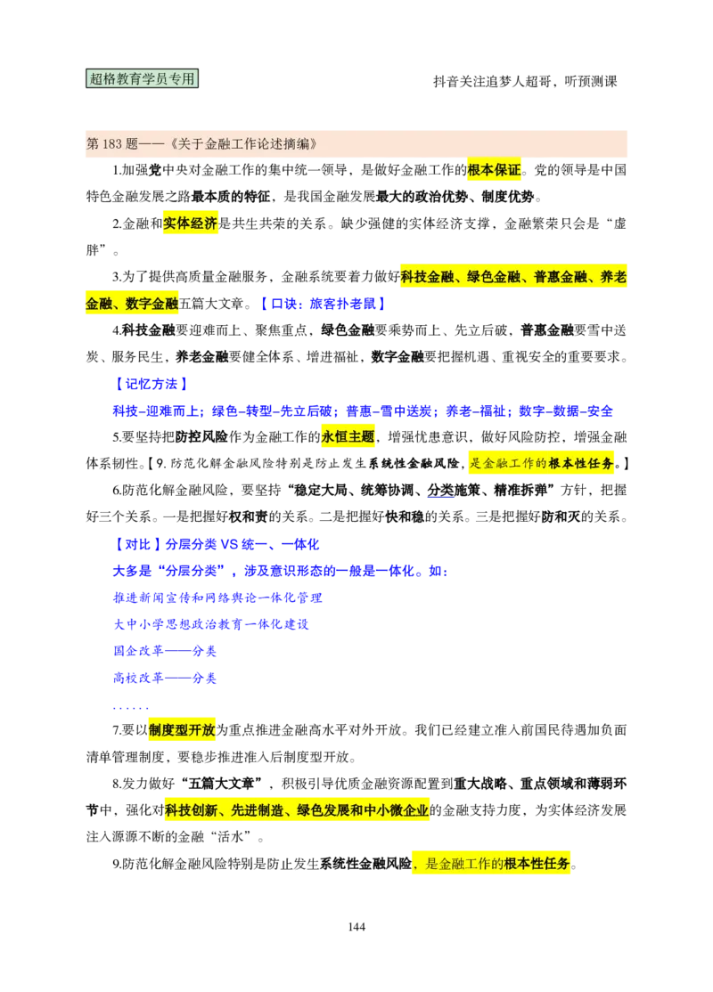 （完整版）考前200题课堂笔记_2026考公资料_（05）超格_行测申论2025超格合集(行测&申论&政治理论)_行测申论2025省考超格超大杯刷题课（五合一）_课件笔记