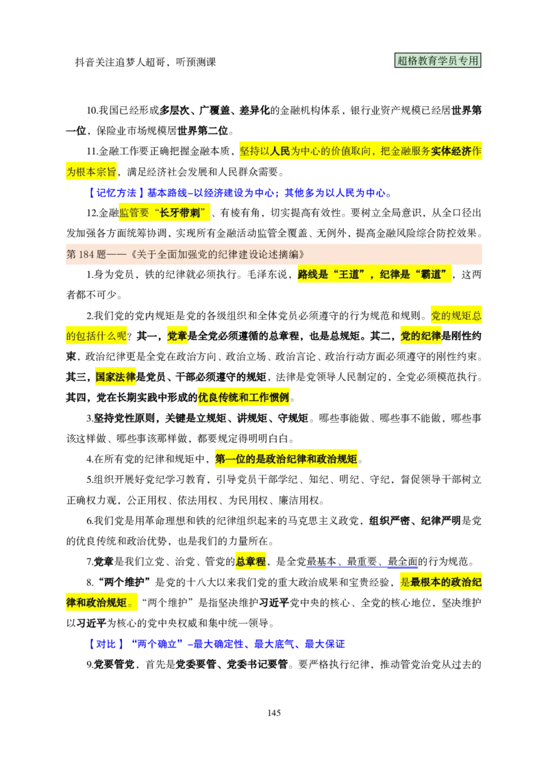 （完整版）考前200题课堂笔记_2026考公资料_（05）超格_行测申论2025超格合集(行测&申论&政治理论)_行测申论2025省考超格超大杯刷题课（五合一）_课件笔记