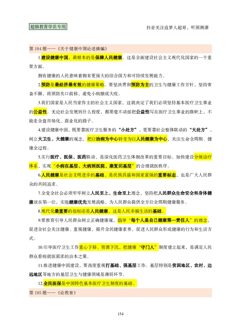 （完整版）考前200题课堂笔记_2026考公资料_（05）超格_行测申论2025超格合集(行测&申论&政治理论)_行测申论2025省考超格超大杯刷题课（五合一）_课件笔记